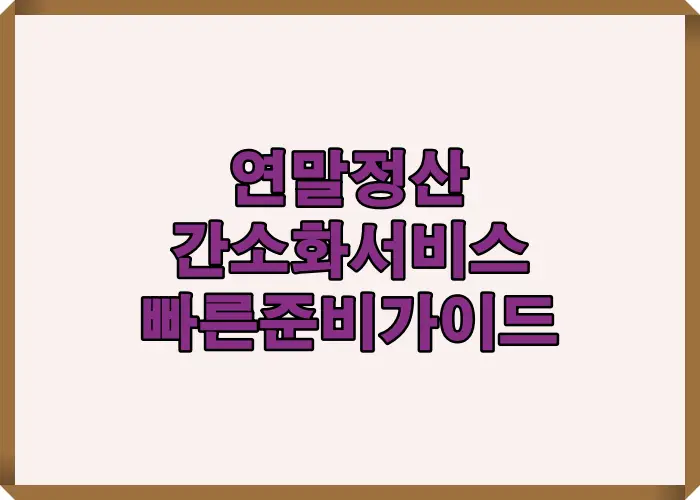 2025 연말정산 간소화서비스 이용 전에 알아두어야 할 핵심 준비사항을 한눈에 정리한 안내 이미지로, 자료조회 시작일&middot;준비 절차 이해에 도움이 되는 시각 요약 가이드
