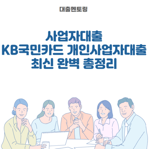 사업자대출 KB국민카드 개인사업자대출 최신 완벽 총정리