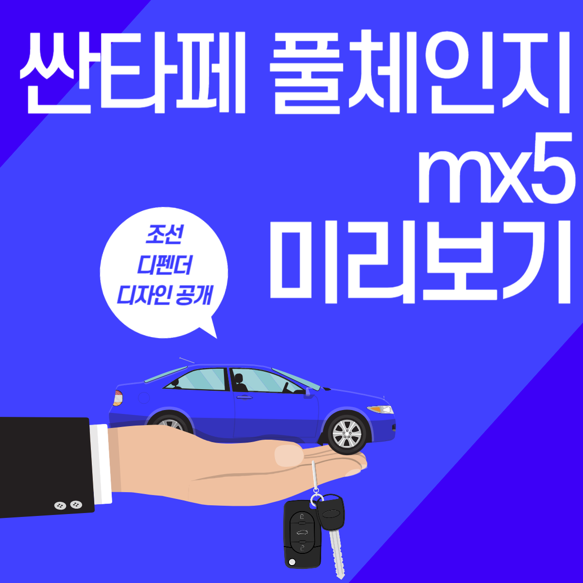 싼타페 풀체인지 mx5