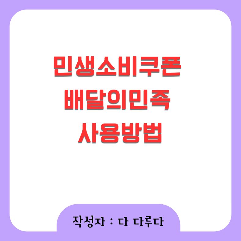 민생소비쿠폰 배달의민족 사용방법