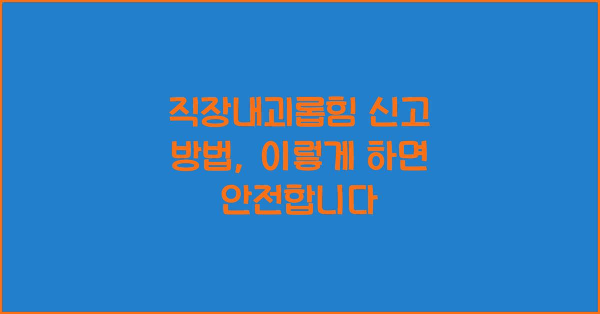 직장내괴롭힘 신고 방법