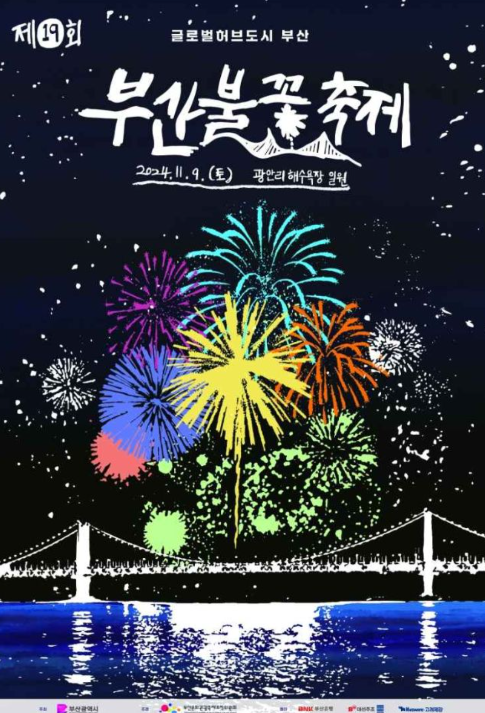 부산불꽃축제-포스터