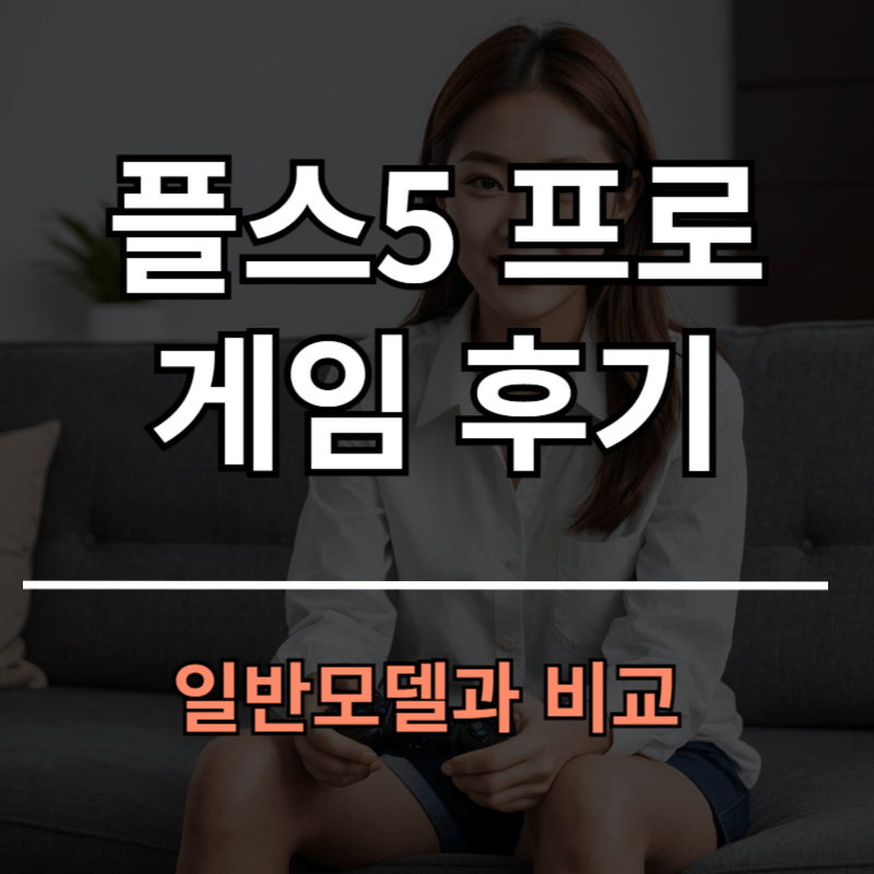 플스5 프로 일반과 차이 비교해볼게요ㅣPS5 PRO 후기