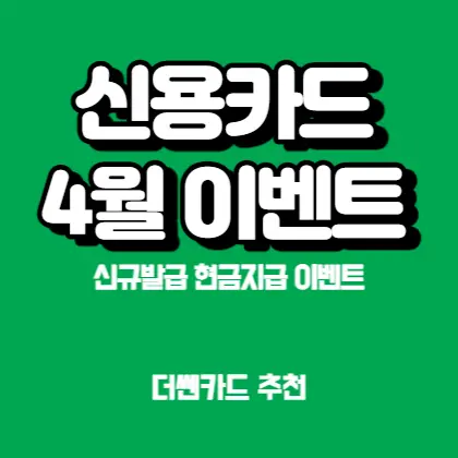 신용카드-4월-현금지급-최대21만원-포인트33만원-이벤트