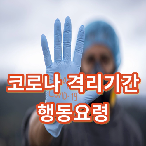 코로나-격리기간-코로나-행동요령
