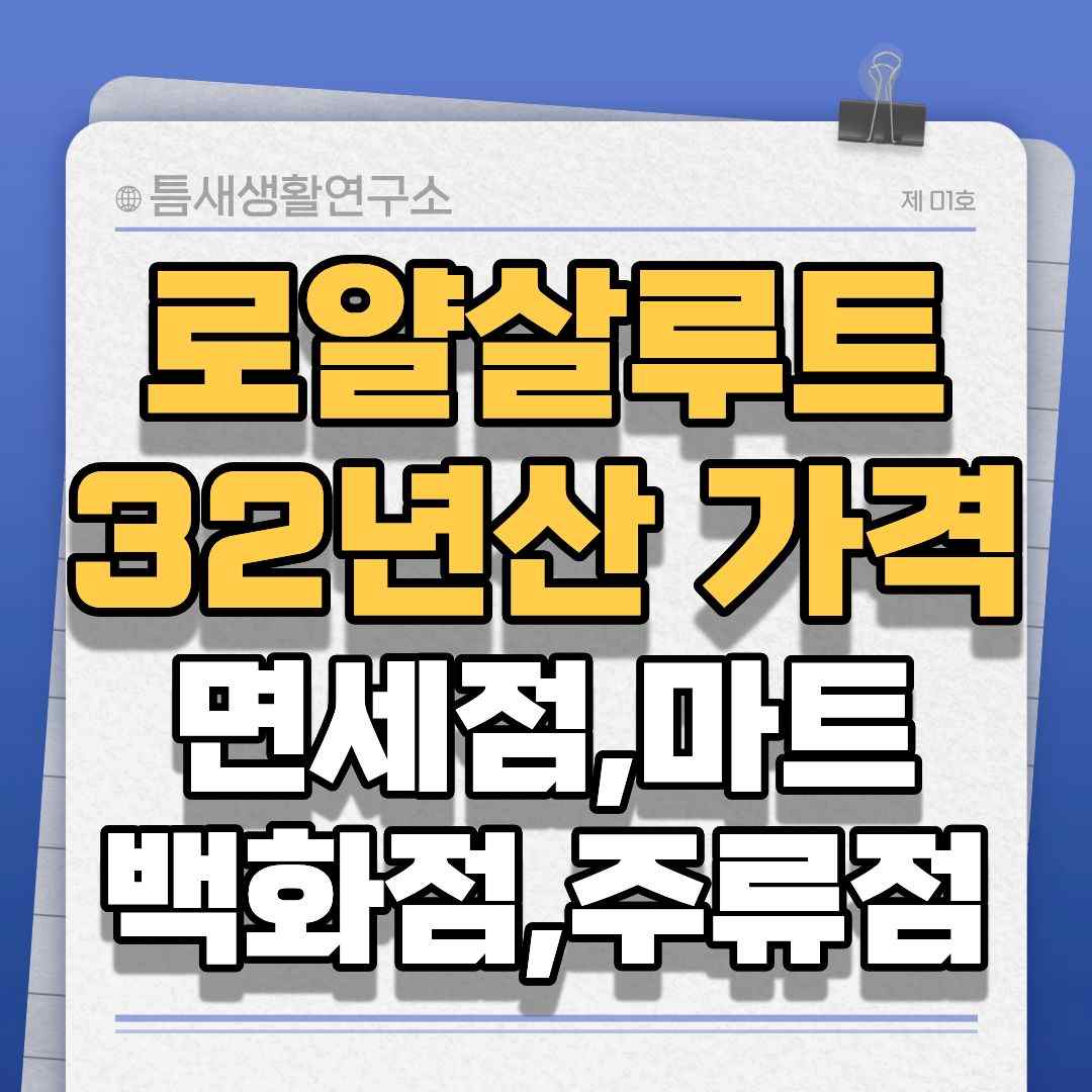 로얄살루트32년산-썸네일