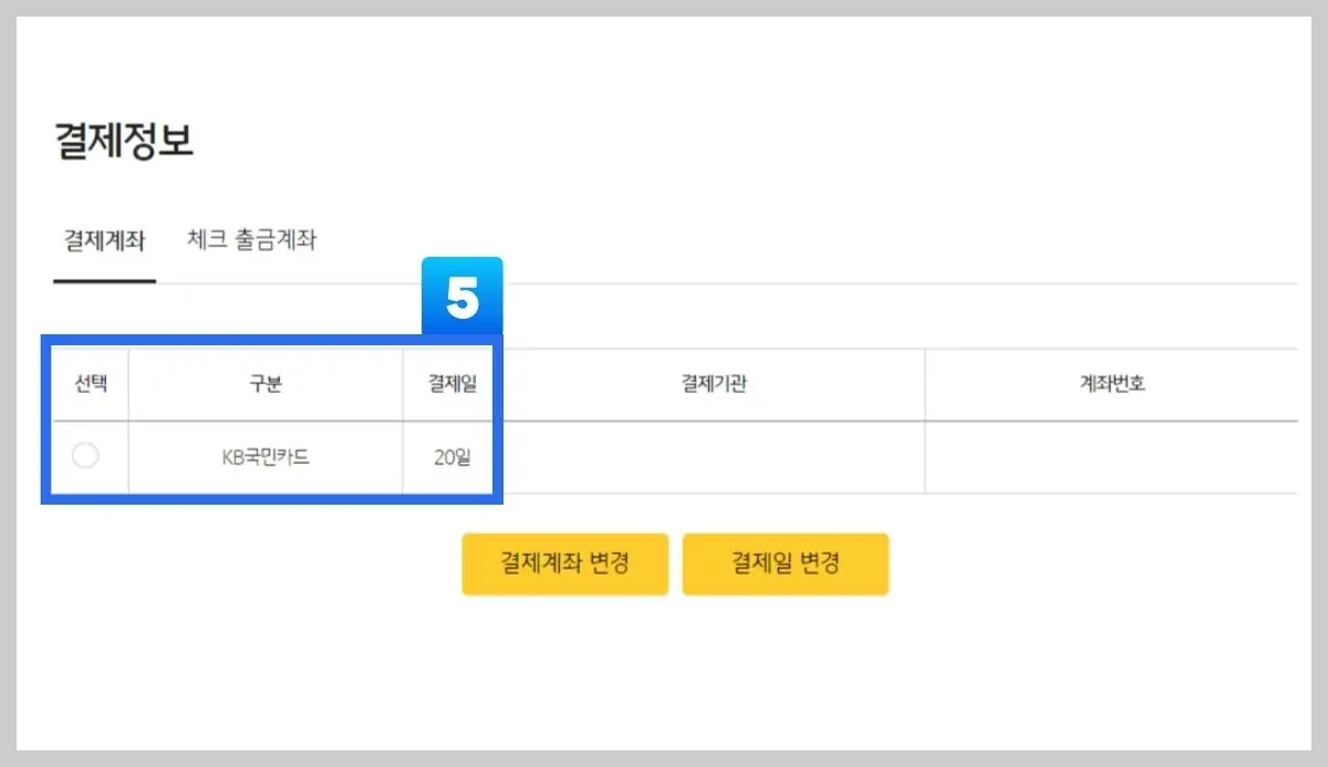 쿠팡와우카드 결제일 확인 변경 사이트 이용 05
