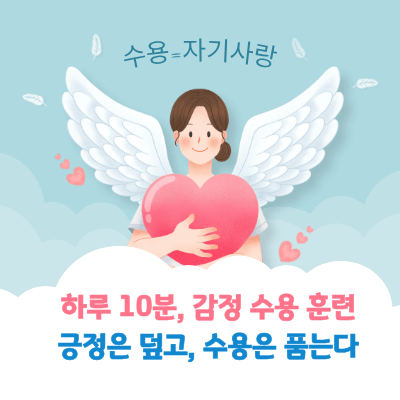 하루 10분, 감정 수용 훈련｜실천 가능한 연습법 5가지