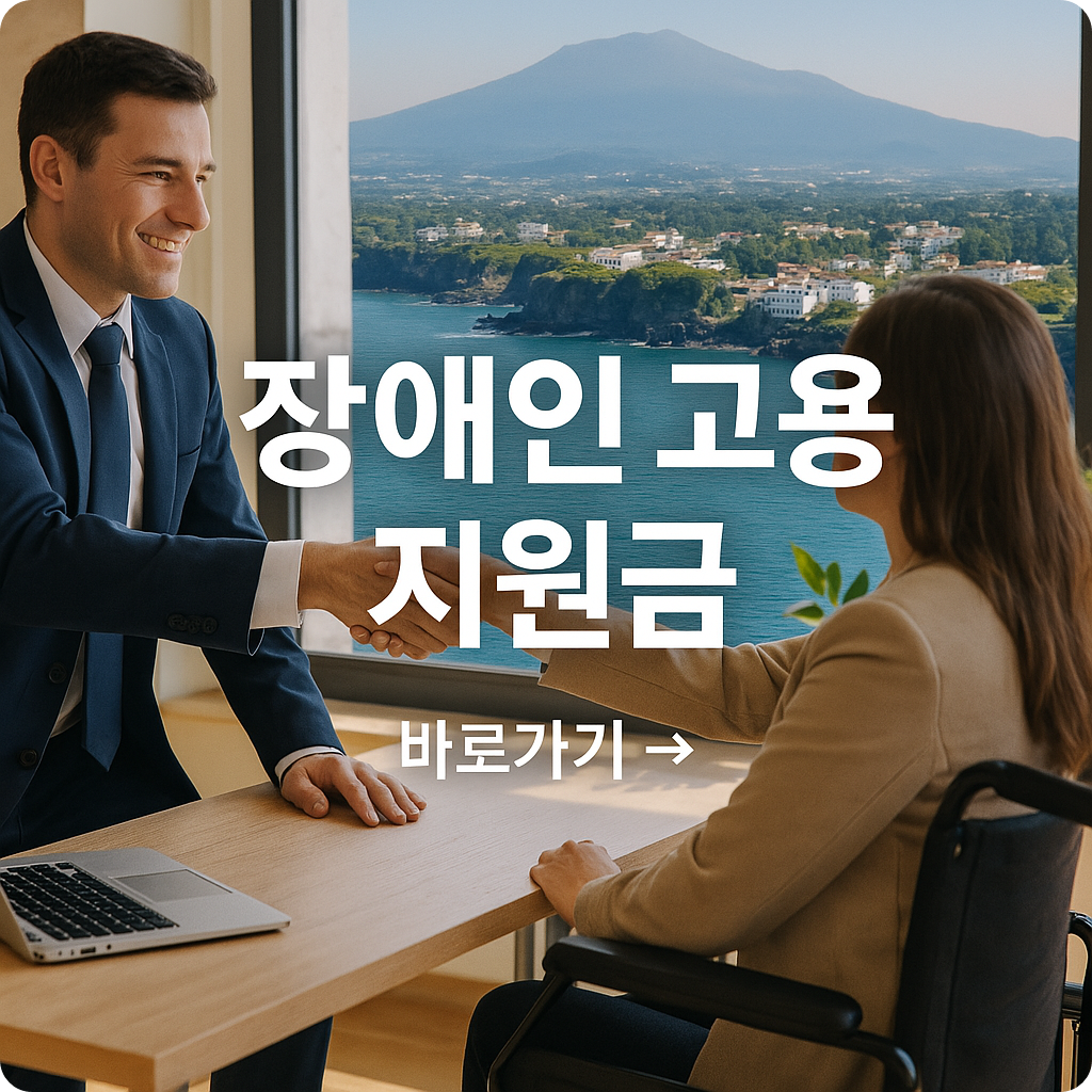 서귀포시 장애인 고용안정장려금, 최대 960만 원까지 지원!