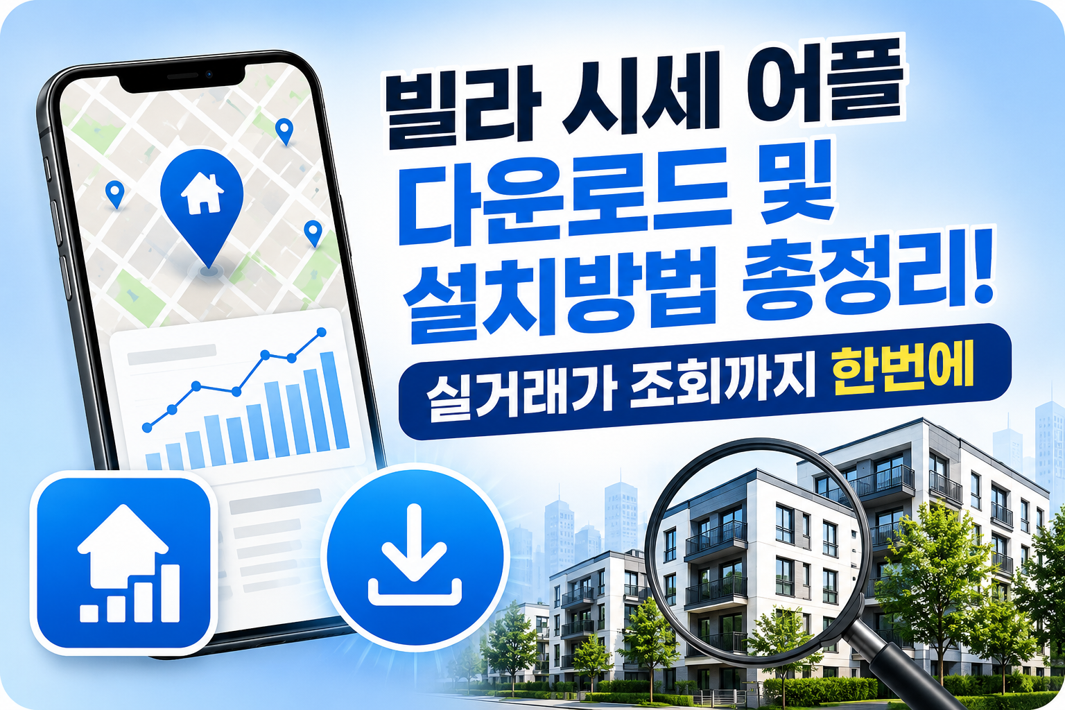 빌라 시세 어플 다운로드 및 설치방법 총정리! 실거래가 조회까지 한번에 관련 사진