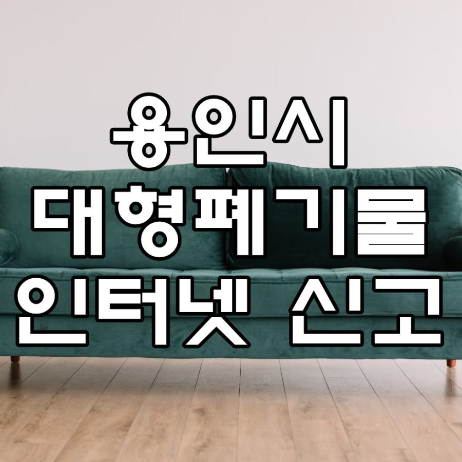 용인시 대형폐기물 인터넷 신고 문구가 그려진 이미지