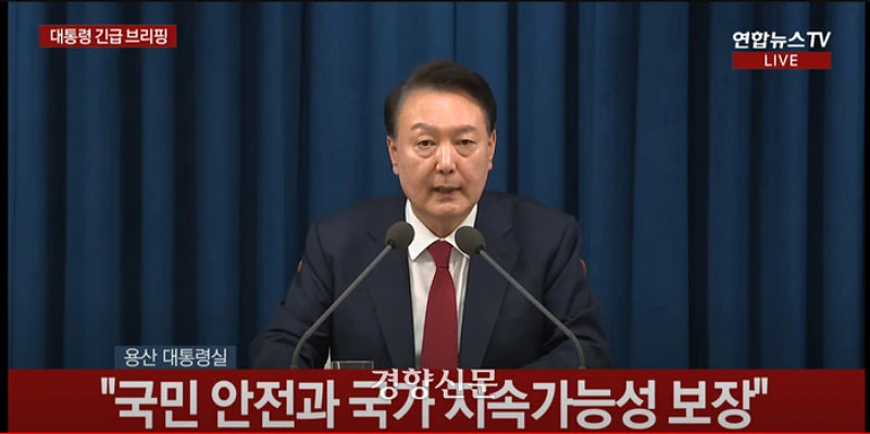 윤석열 대통령 비상계엄령 선포
