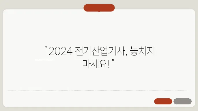 2024 전기산업기사 시험 일정