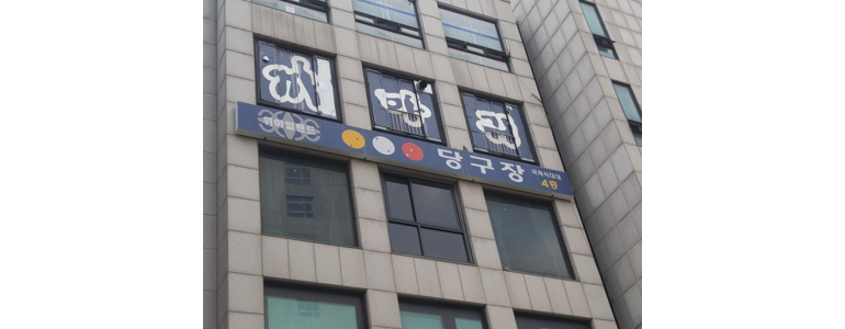 서울 강동구 당구장