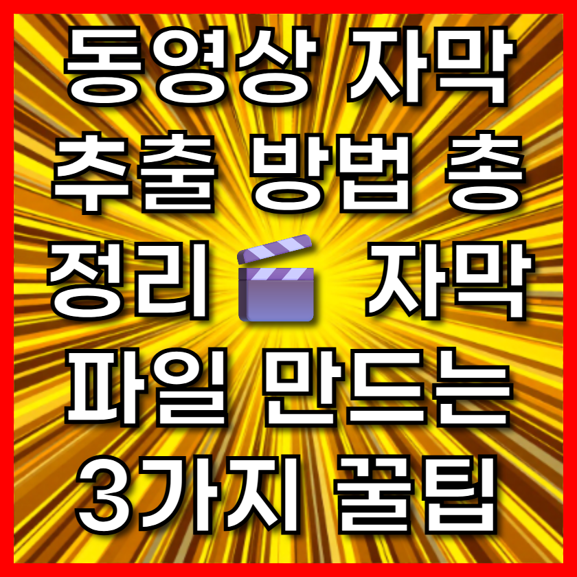 동영상 자막 추출 방법 총정리🎬 자막파일 만드는 3가지 꿀팁