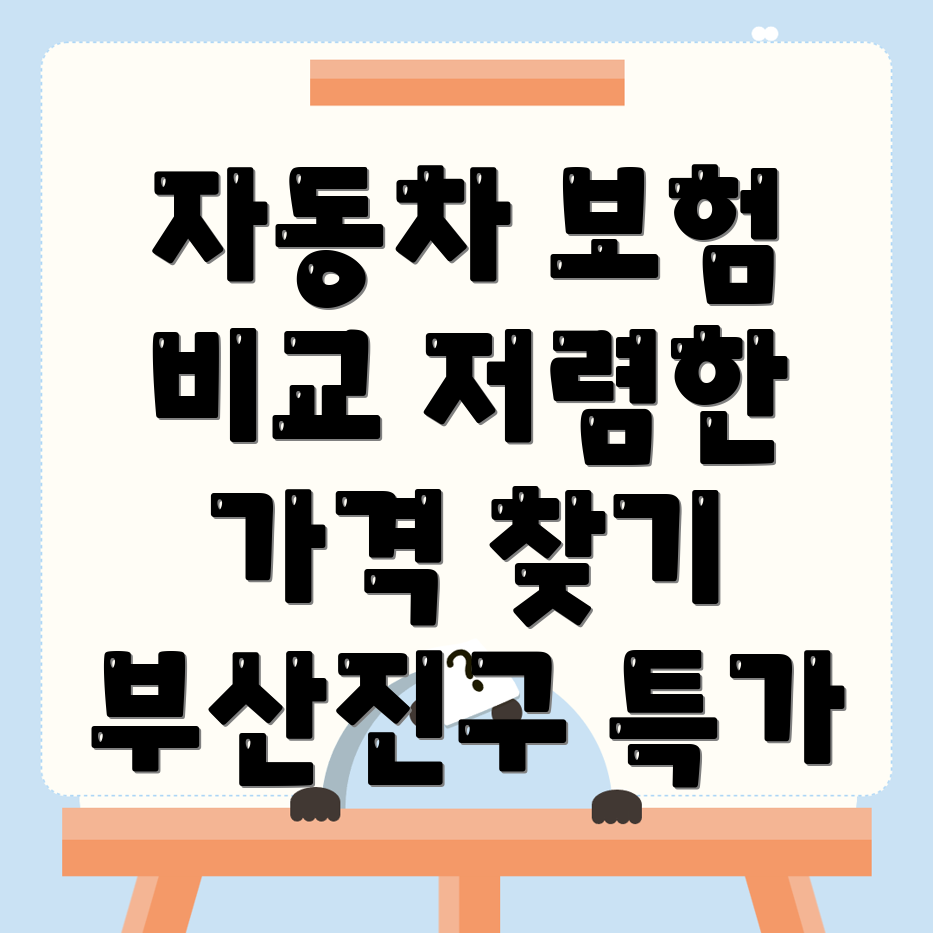 자동차보험 비교견적