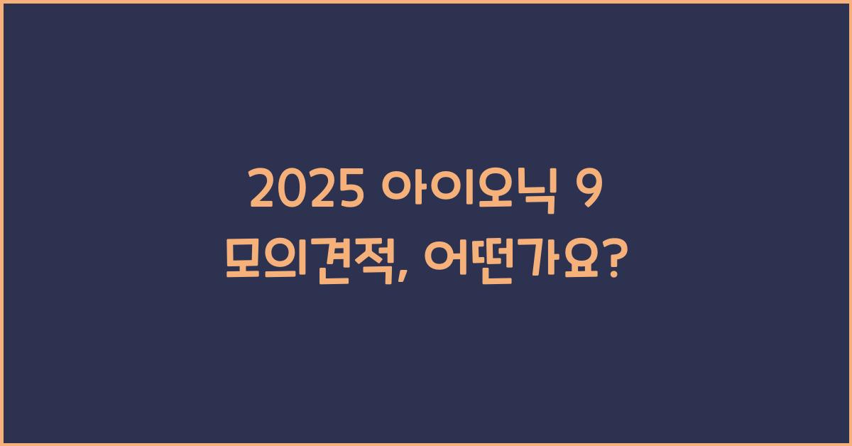2025 아이오닉 9 모의견적
