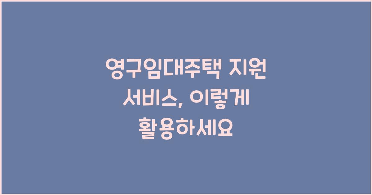 영구임대주택 지원 서비스