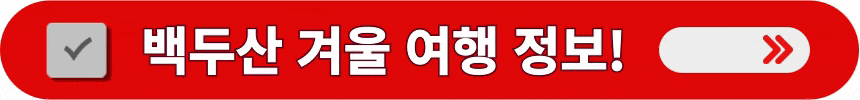 겨울철-백두산-여행-정보-알아보는-방법