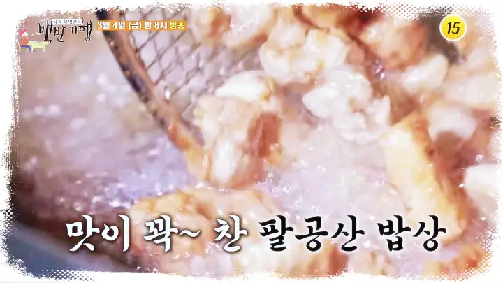 식객 허영만 백반기행 추상미 닭똥집 튀김 대구 동구 맛집
