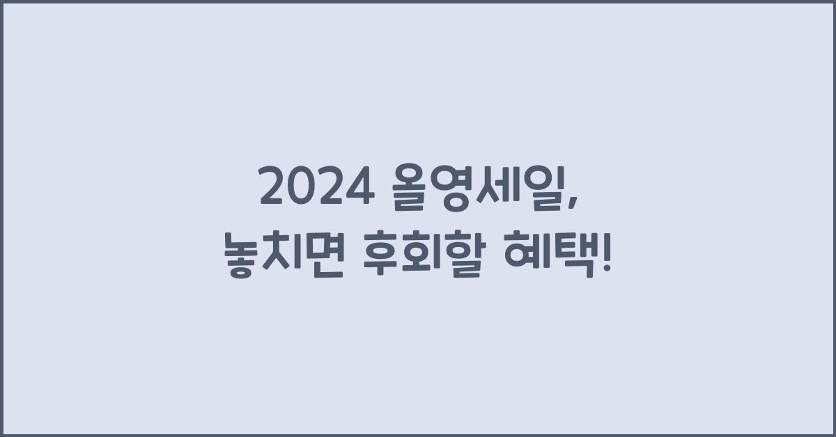 올영세일