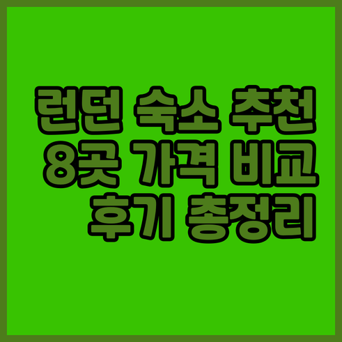 런던 숙소 추천 8곳 가격 비교 후기