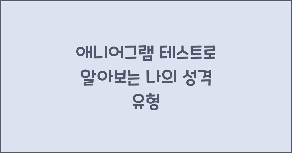 애니어그램 테스트