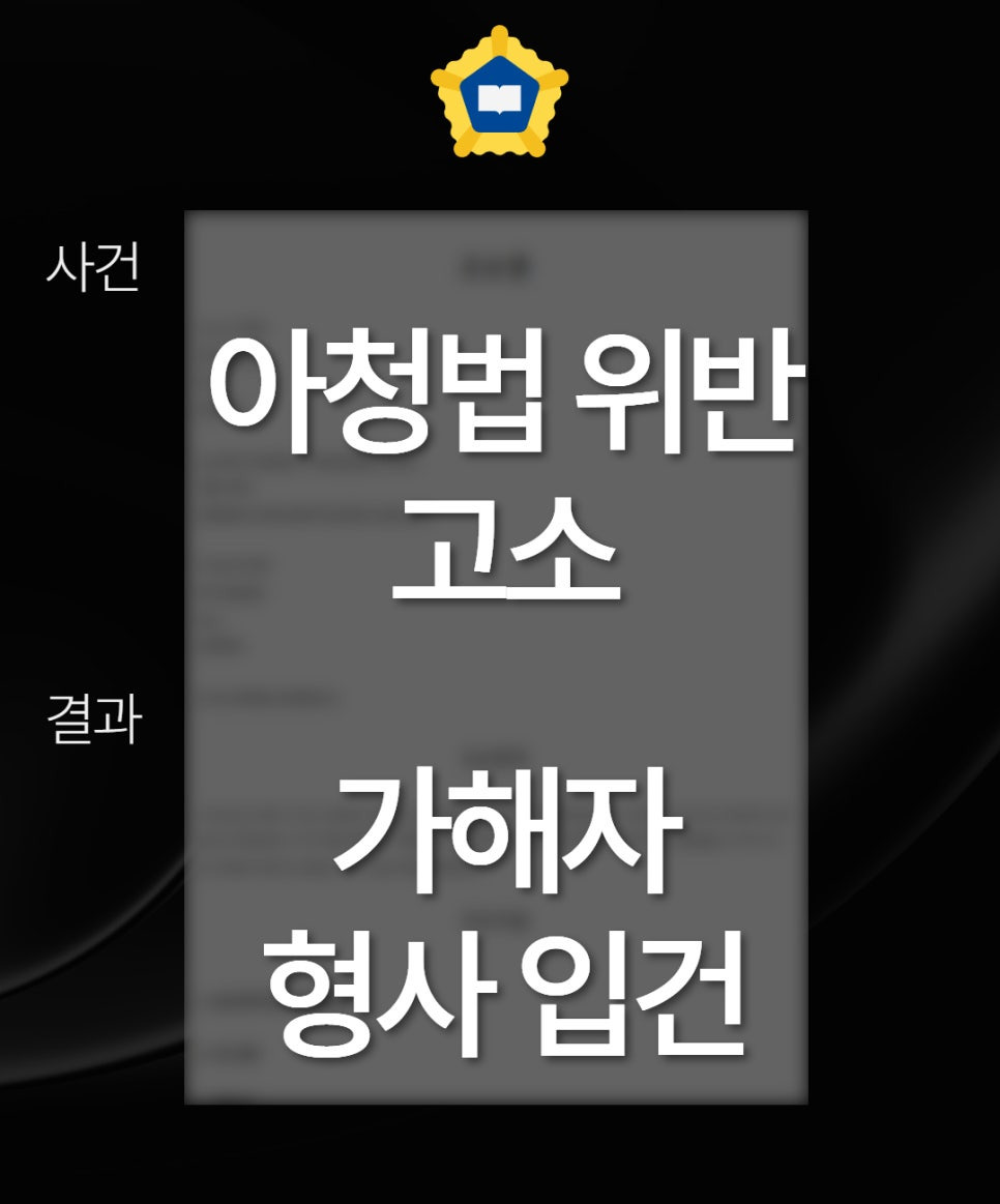 아청법위반고소