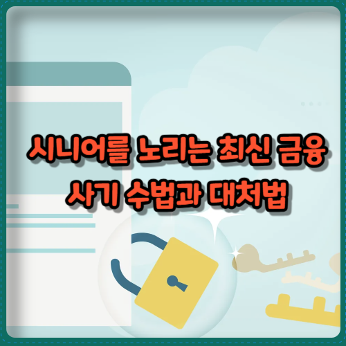 시니어를 노리는 최신 금융 사기 수법과 대처법