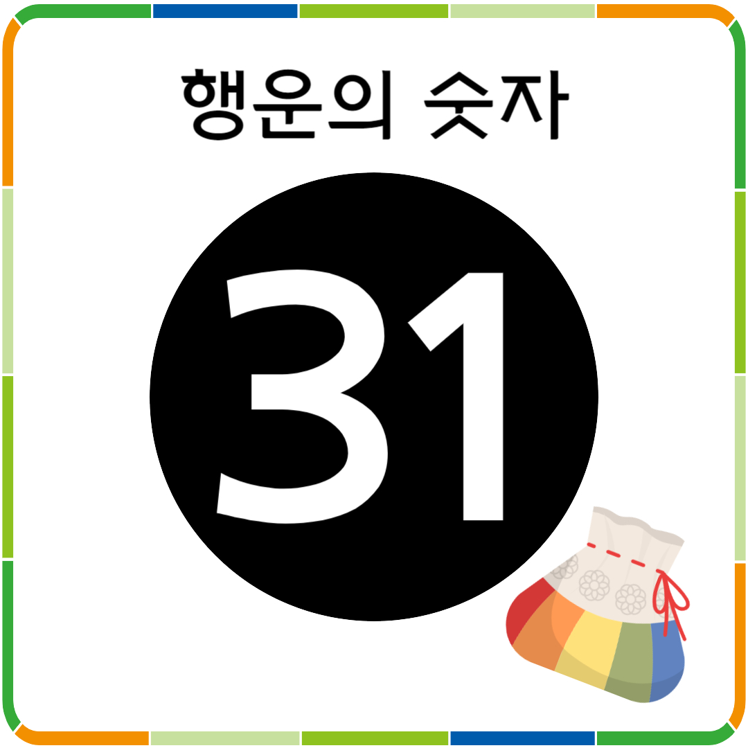 행운의 숫자 31