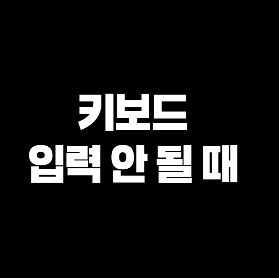 키보드 입력 안 될 때 &ndash; USB/무선 모두 적용되는 해결법