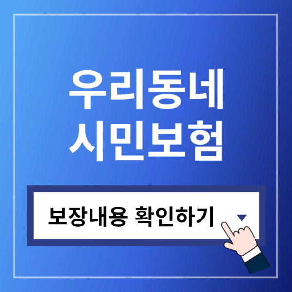 시민안전보험보장내용