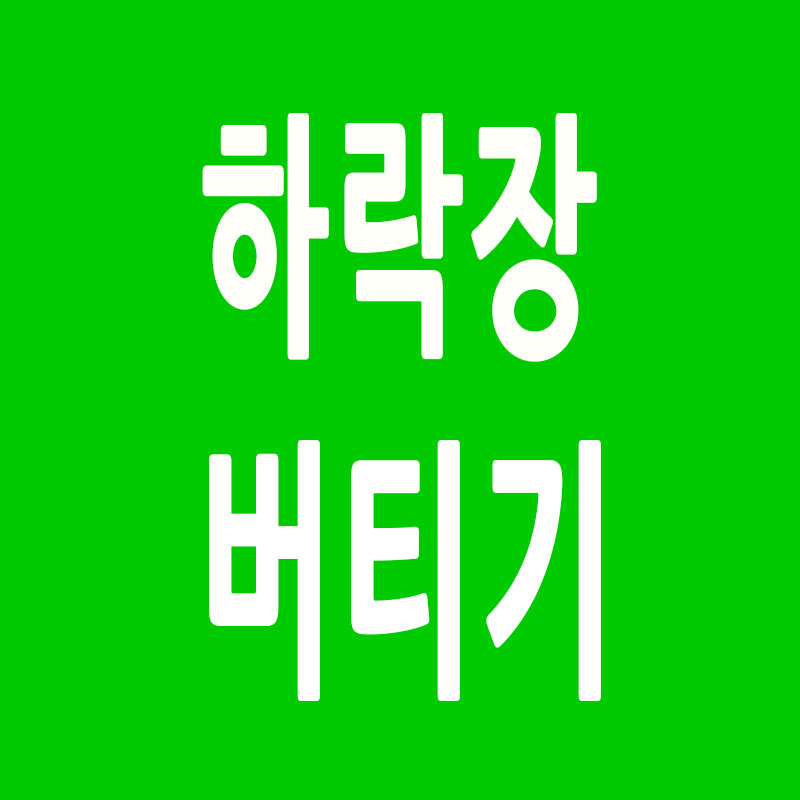 하락장 버티기 썸네일