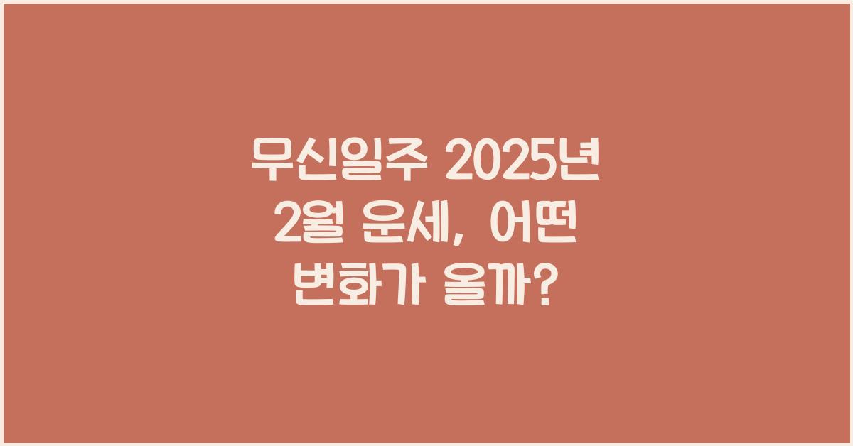 무신일주 2025년 2월 운세