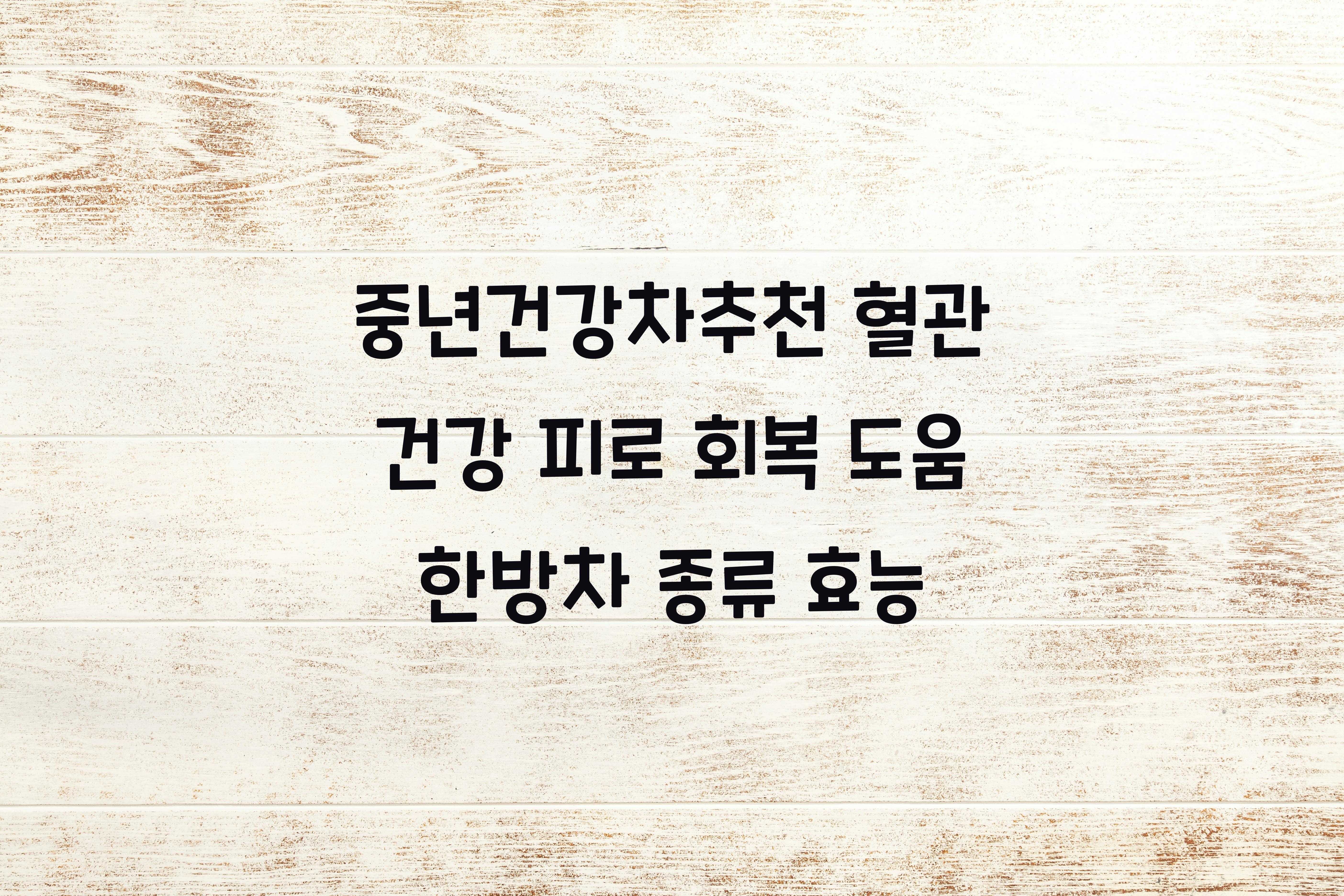 중년건강차추천