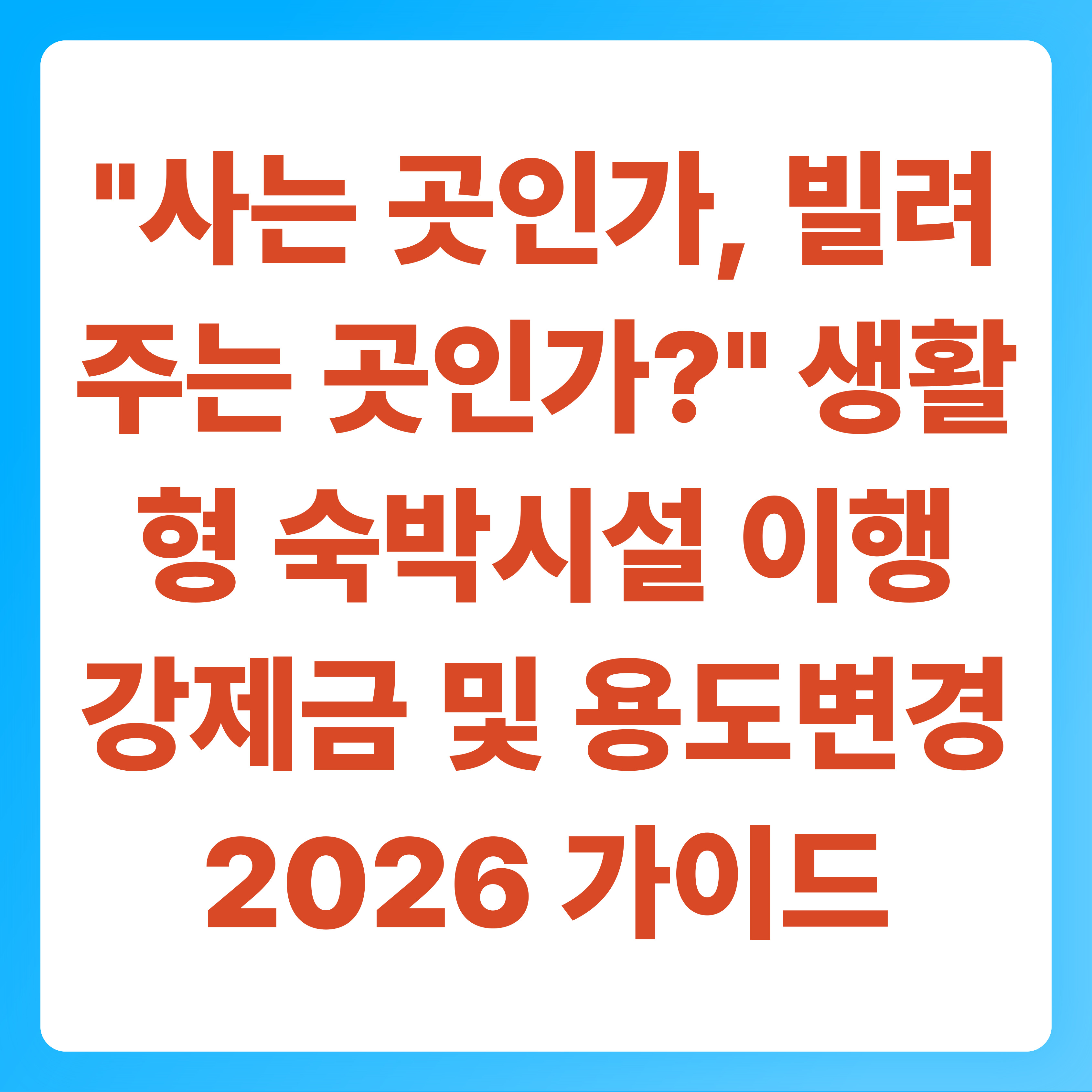 사는 곳인가, 빌려주는 곳인가 생활형 숙박시설 이행강제금 및 용도변경 2026 가이드