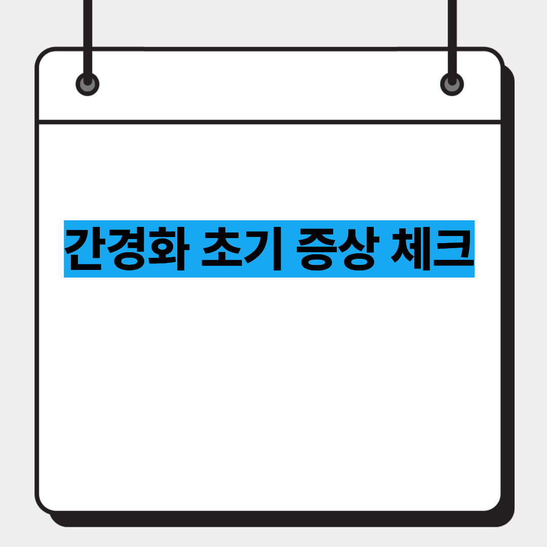 간경화 초기 증상 체크 1