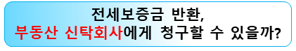 부동산-신탁회사-전세금-반환-소송-변호사