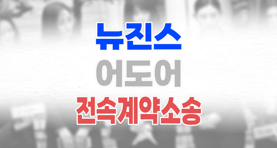 법원, 뉴진스-어도어 전속계약 유효 확인 판결: 그 파장과 미래는?