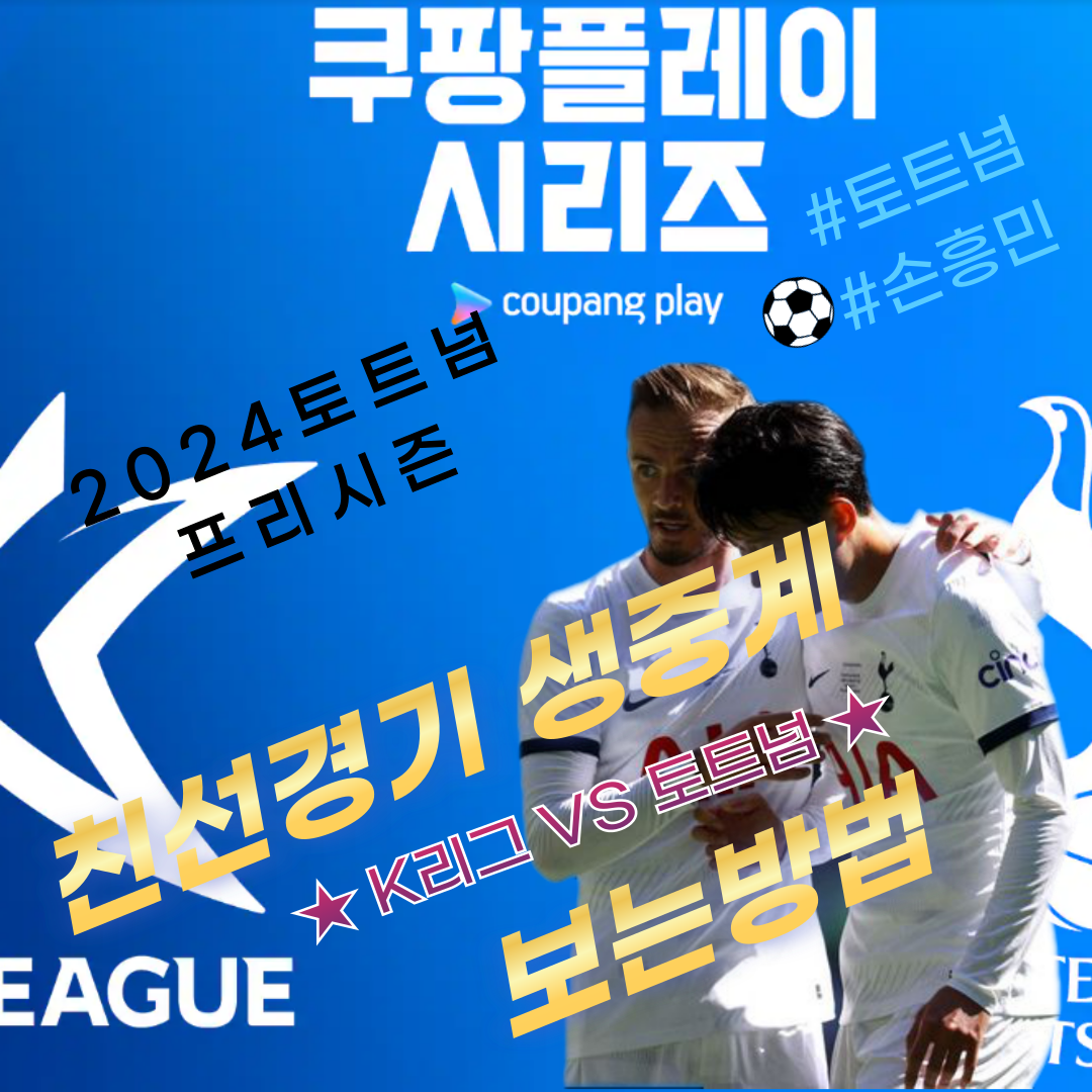 2024 토트넘 vs K리그 친선경기: 실시간 중계 및 경기 정보