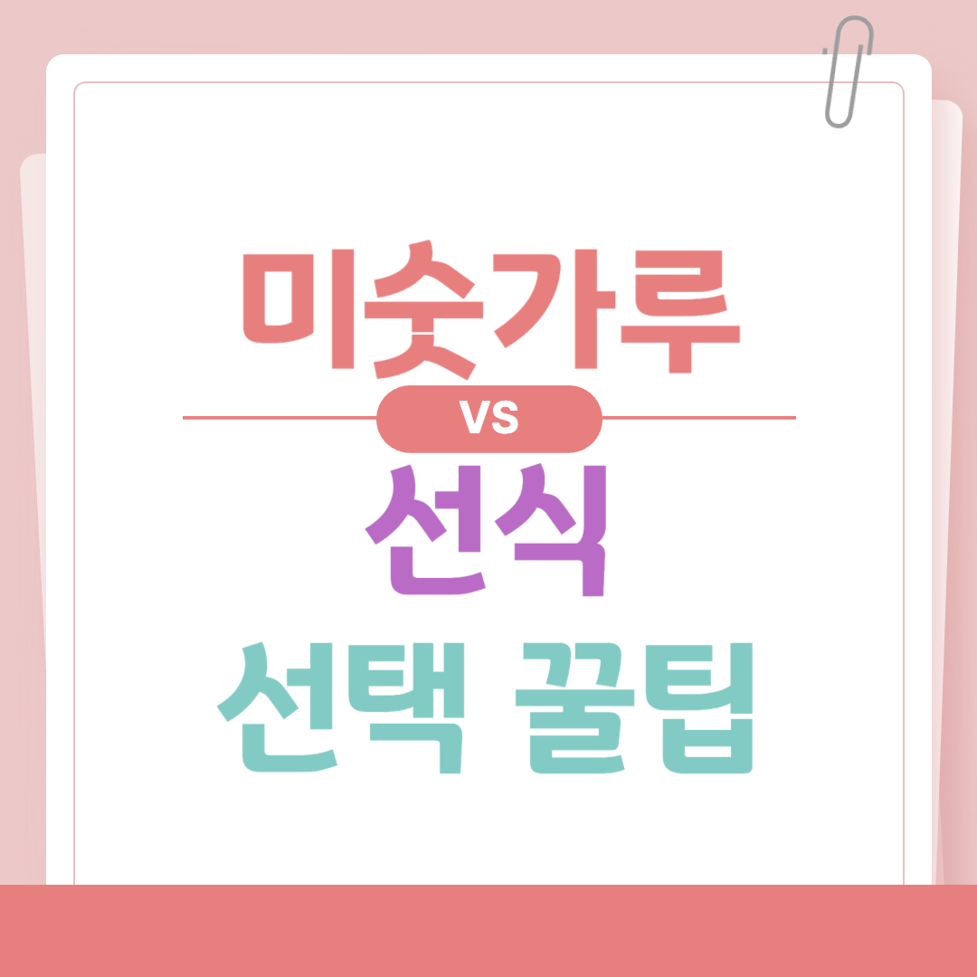 미숫가루 선식 알아보기