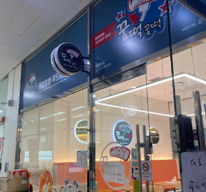 종로 꿈떡꿈떡
