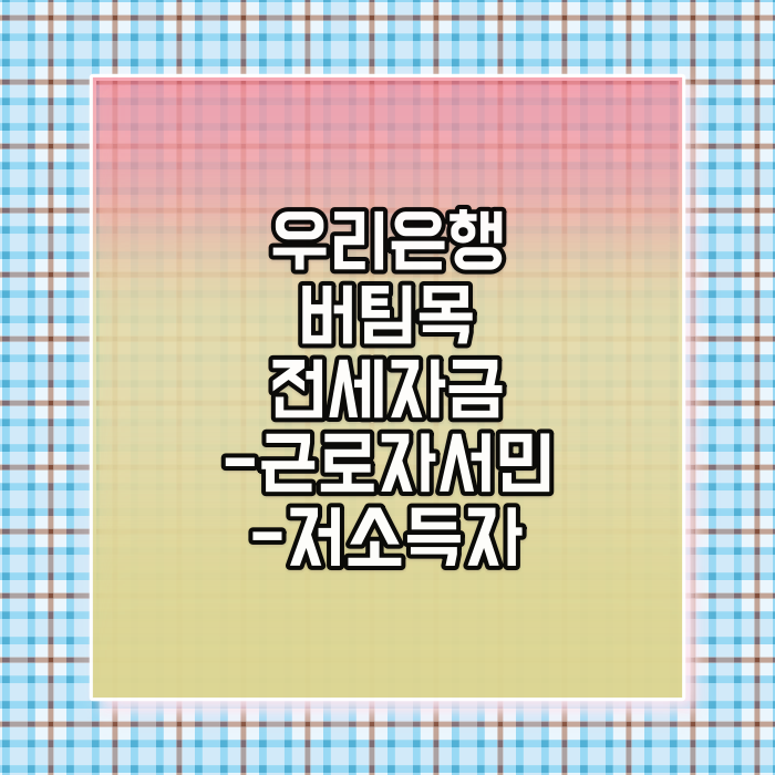 우리은행 버팀목 전세자금 대출
