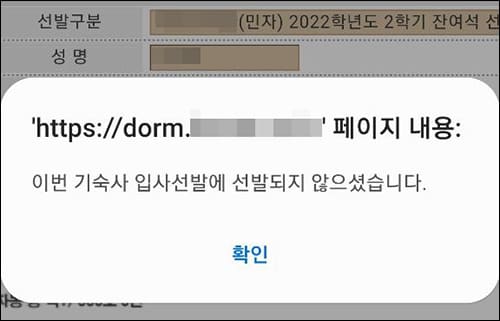 기숙사 입사선발 실패 화면