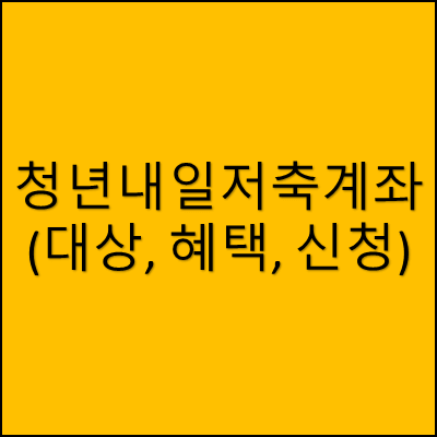 청년내일저축계좌 썸네일