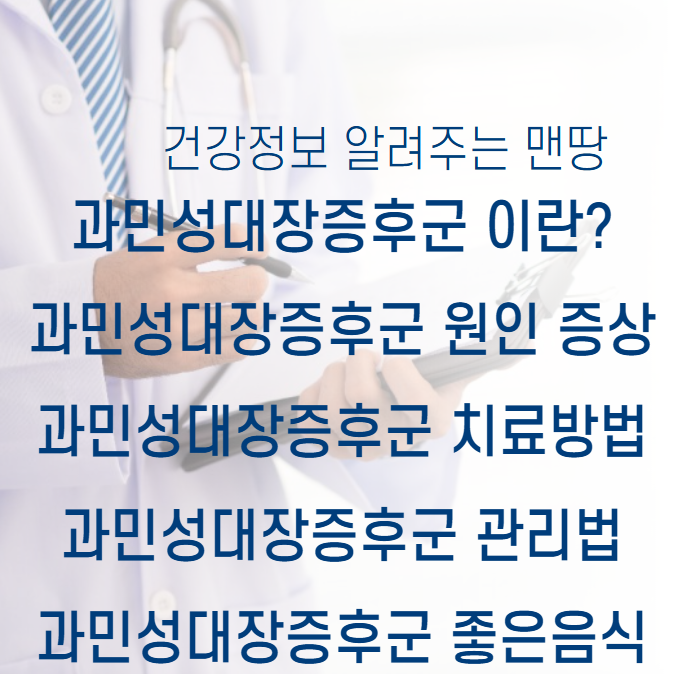 과민성대장증후군