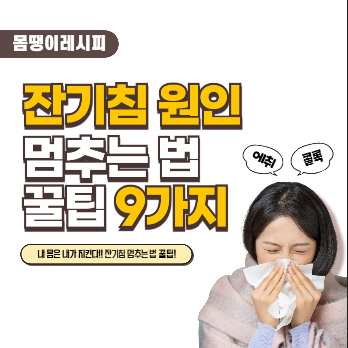 잔기침 원인 및 멈추는 법 9가지 꿀TIP 설명 사진