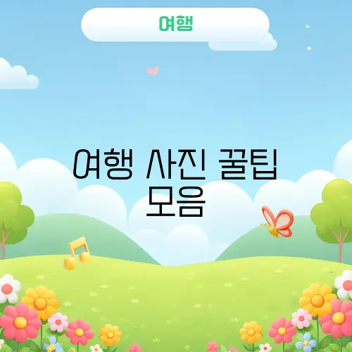 여행 사진 꿀팁 모음, 봄여행에 딱!