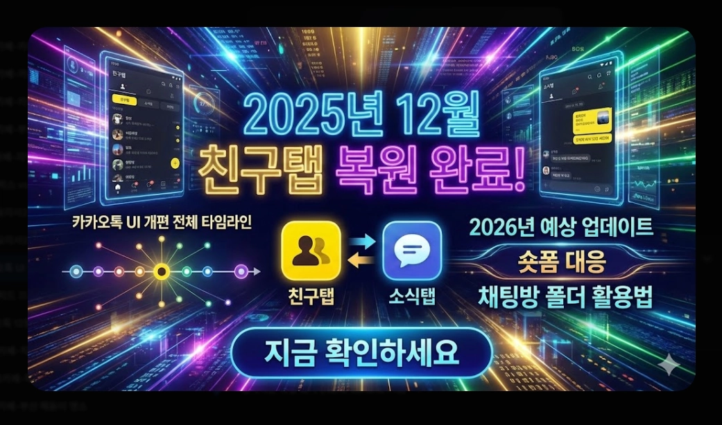 카카오톡 UI 개편 2026 완벽 대비 가이드