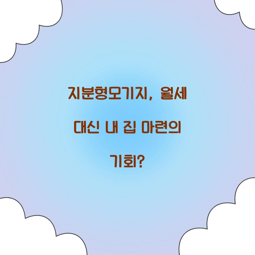 지분형모기지